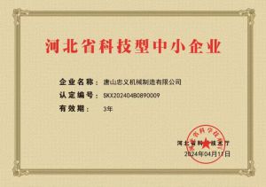 河北省科技型中小企业证书（新）